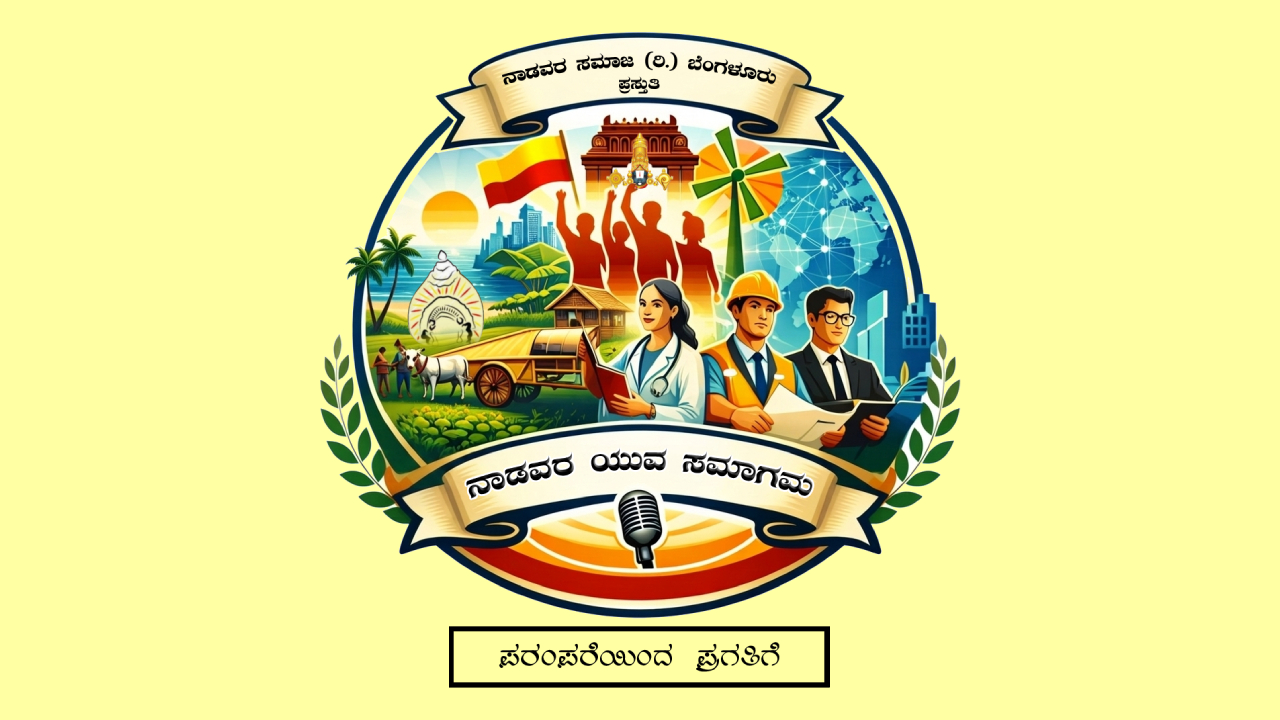 ನಾಡವರ ಯುವ ಸಮಾಗಮ - 2026